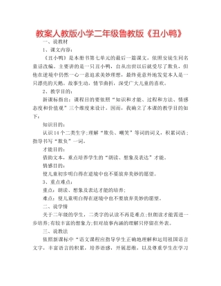 教案人教版小学二年级鲁教版《丑小鸭》 