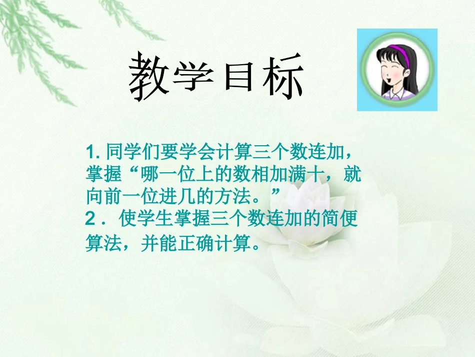 （苏教版）二年级数学下册课件连加39_第2页