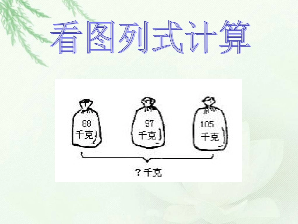 （苏教版）二年级数学下册课件连加39_第3页