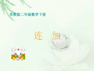 （苏教版）二年级数学下册课件连加39
