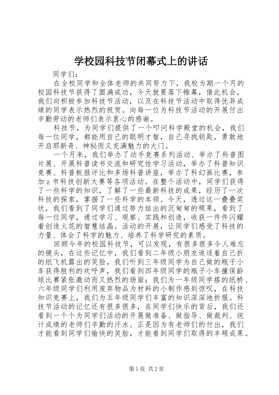 学校园科技节闭幕式上的讲话发言_第1页
