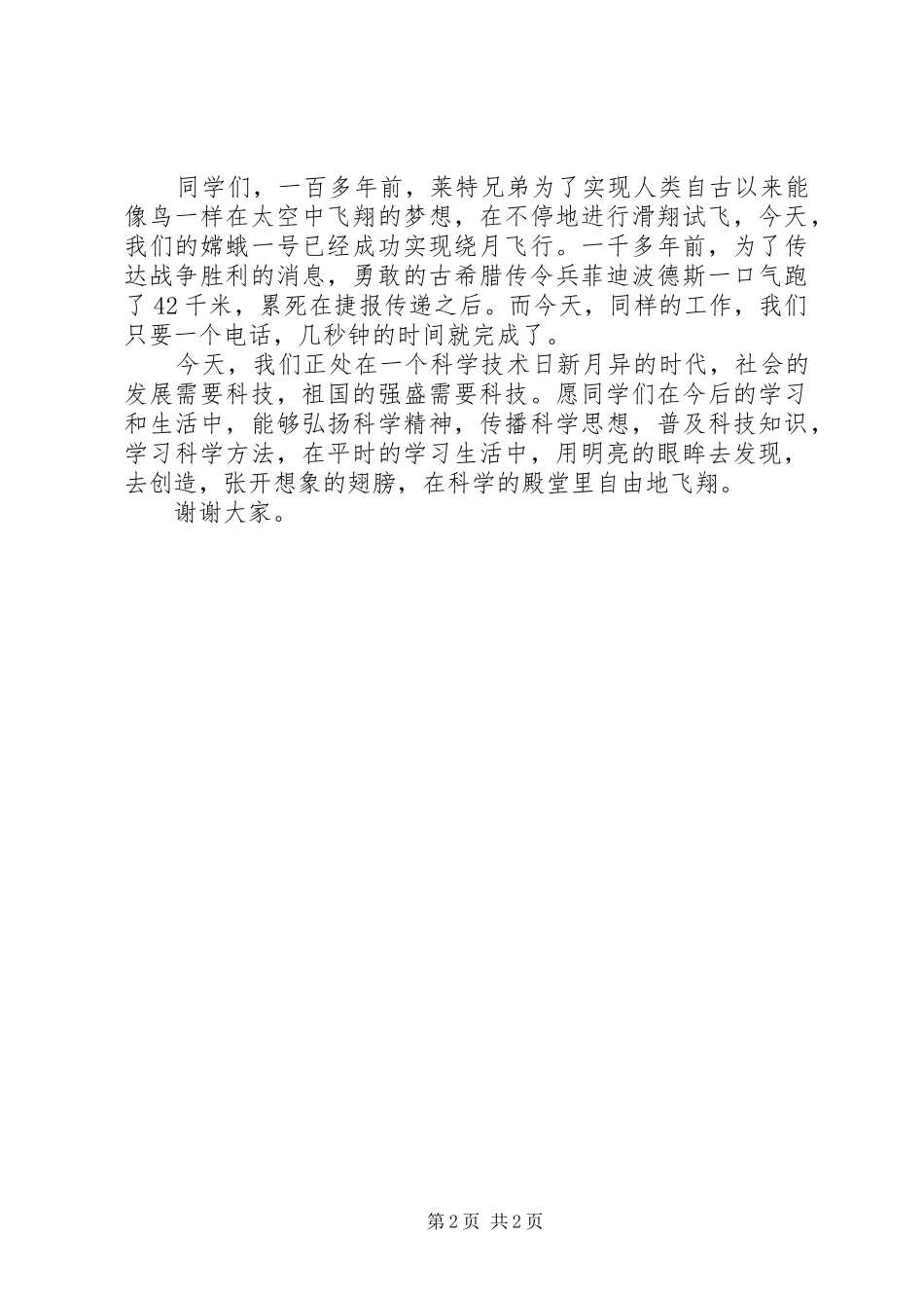 学校园科技节闭幕式上的讲话发言_第2页