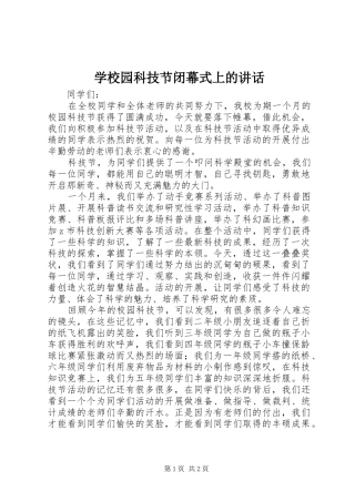 学校园科技节闭幕式上的讲话发言