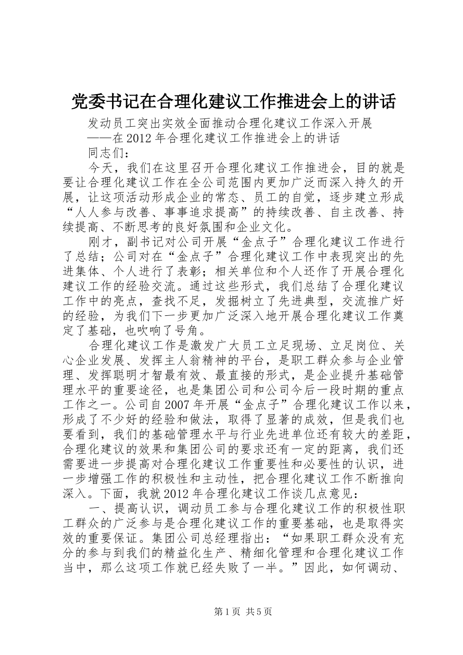 党委书记在合理化建议工作推进会上的讲话发言_第1页