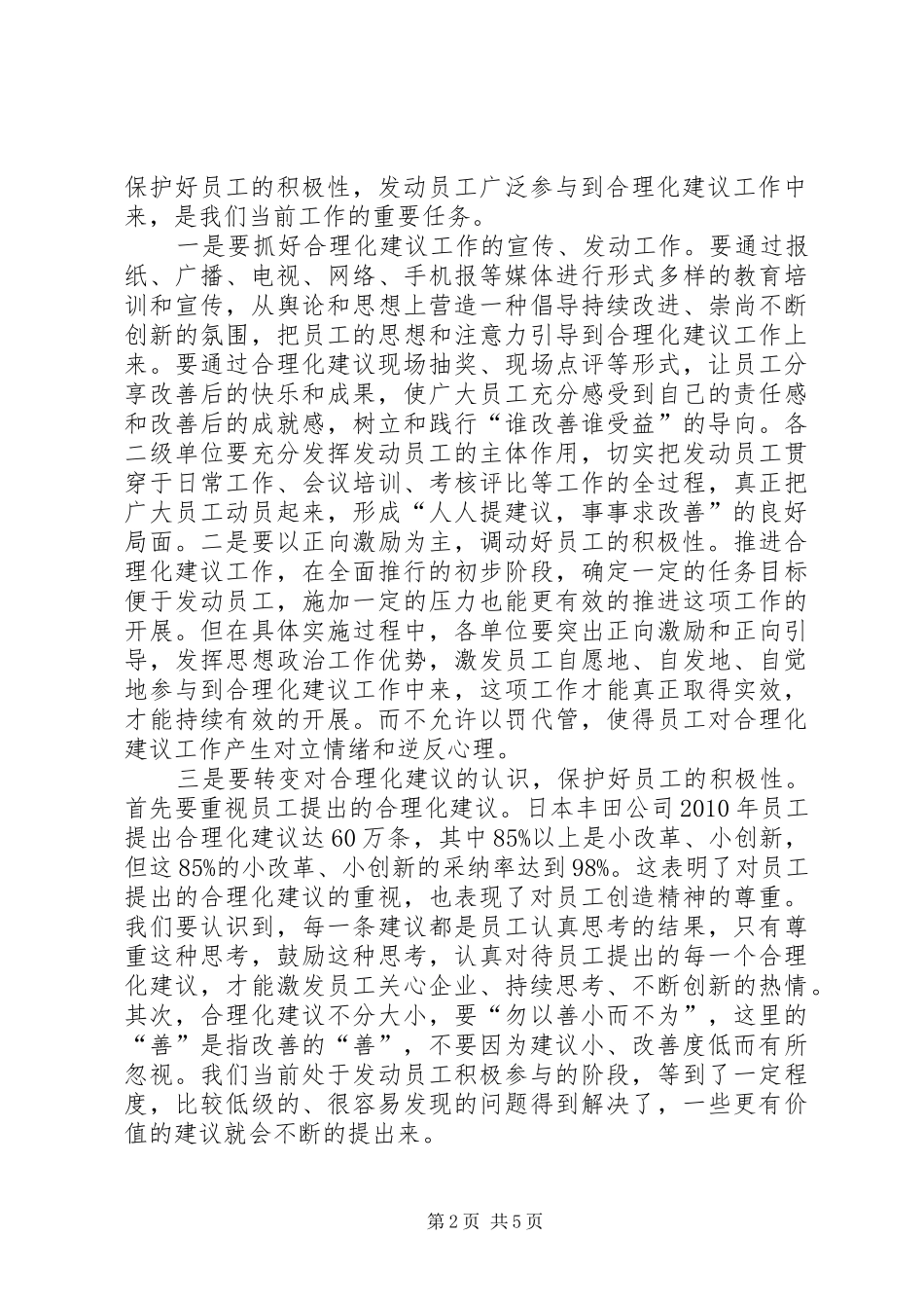 党委书记在合理化建议工作推进会上的讲话发言_第2页