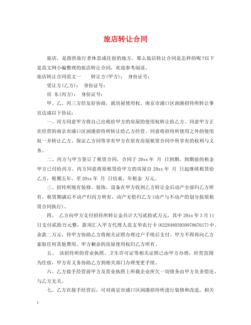 旅店转让合同 _第1页
