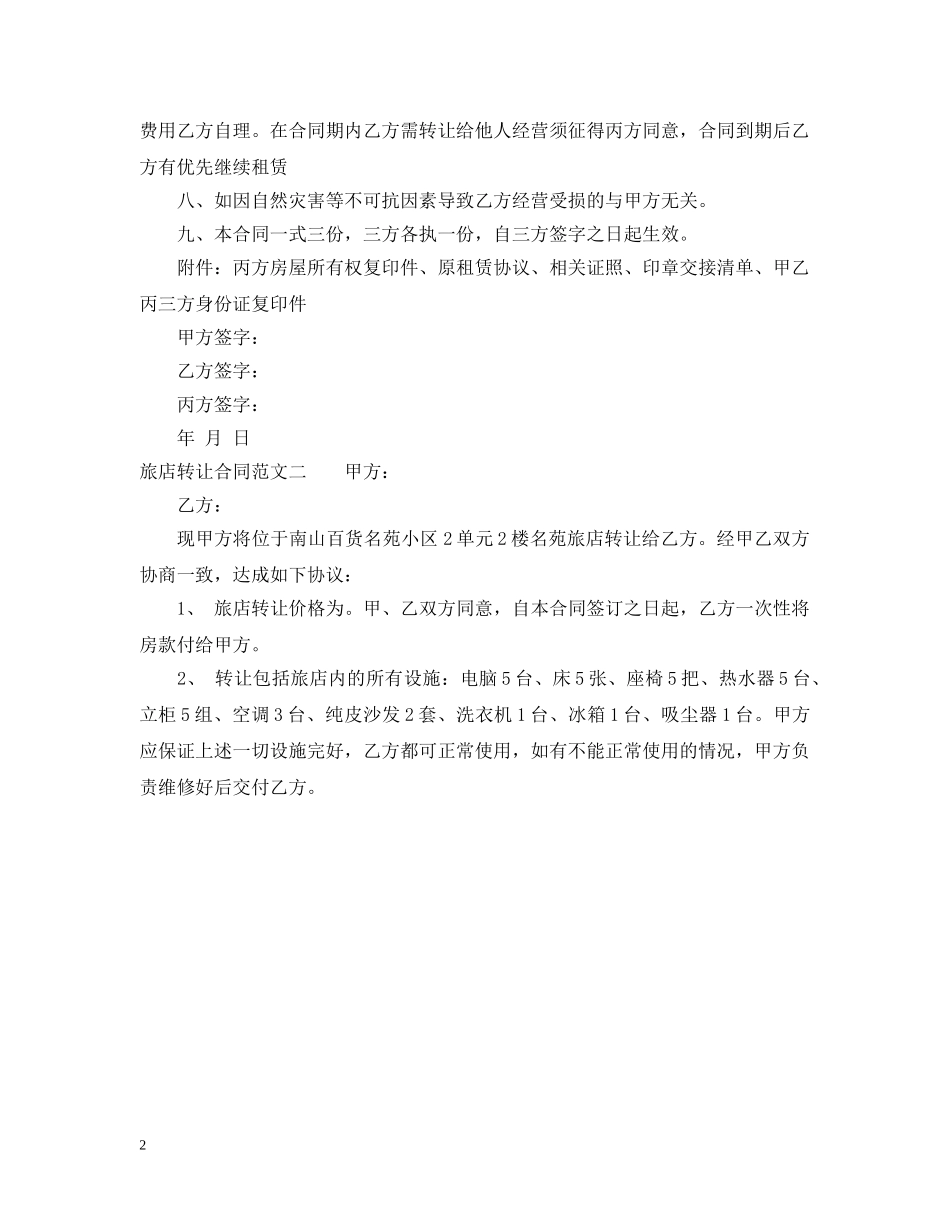 旅店转让合同 _第2页