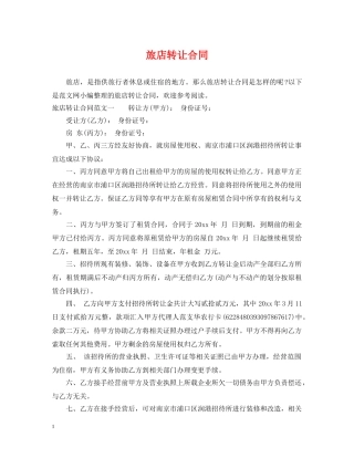 旅店转让合同 