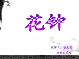 三年级语文《花钟》课件