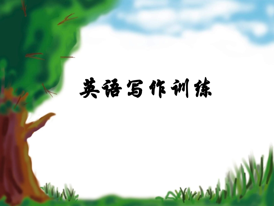 英语写作训练(上课)_第1页