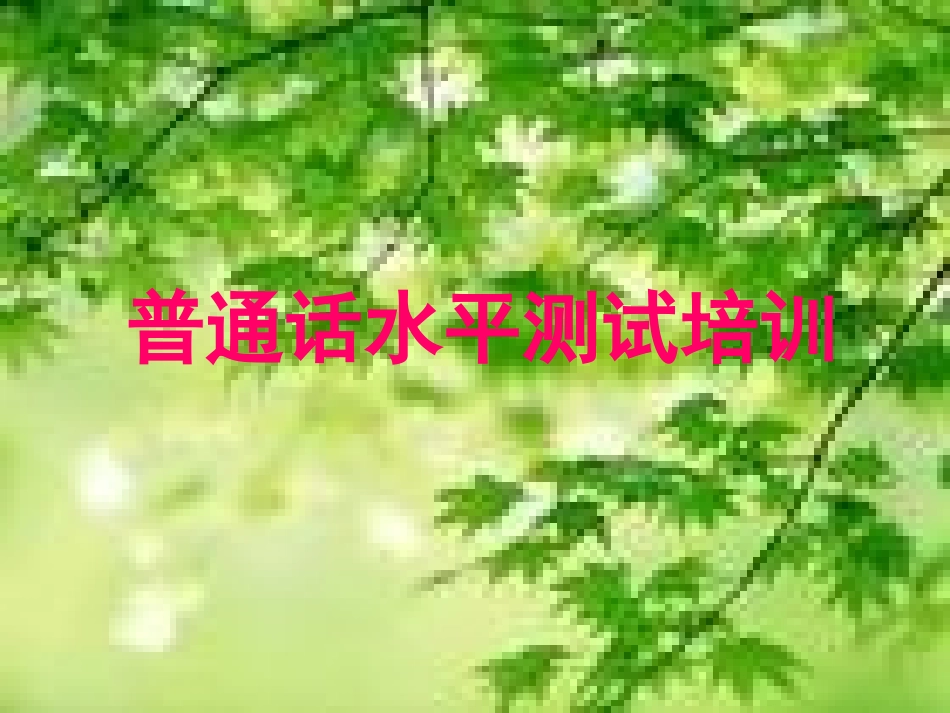 普通话水平测培训_第2页