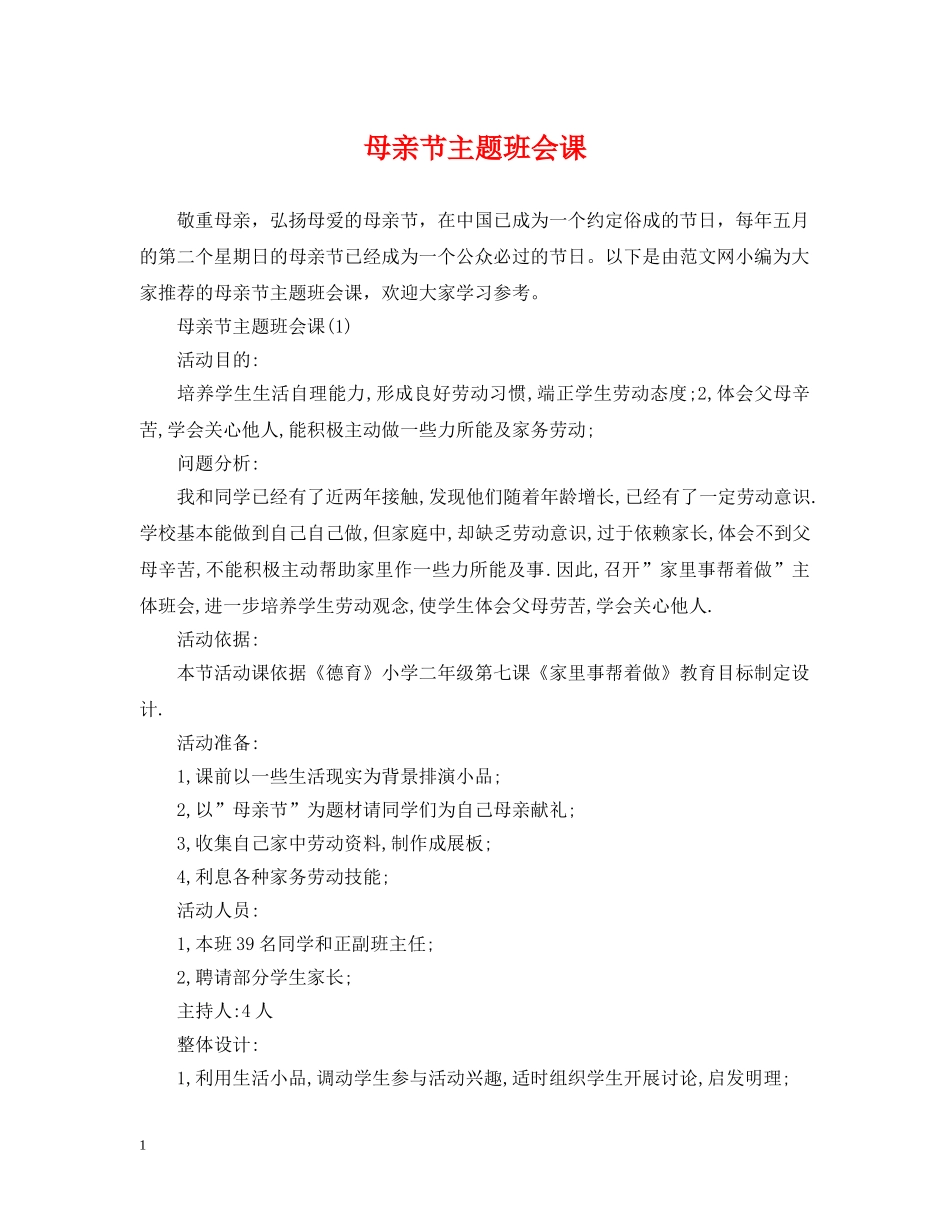 母亲节主题班会课 _第1页