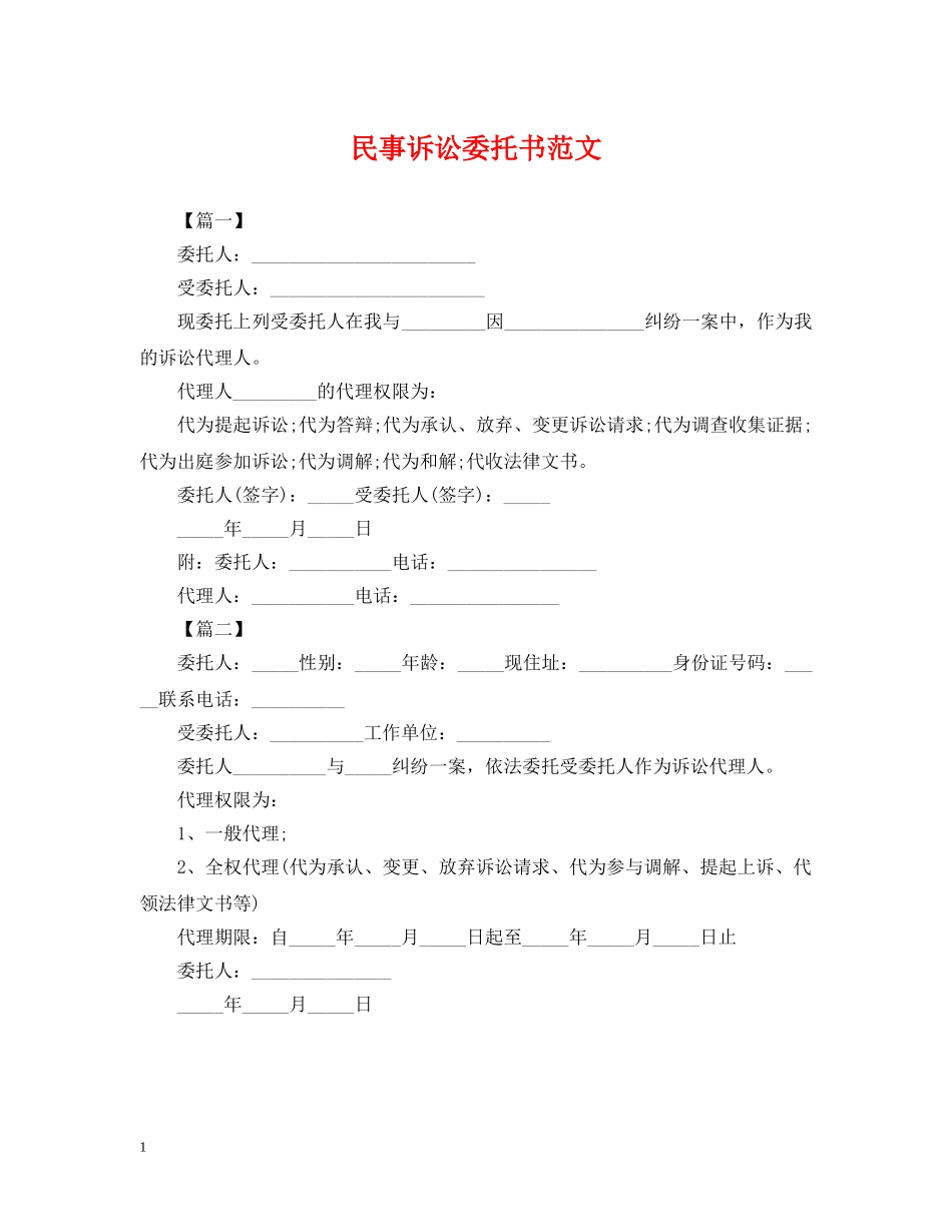 民事诉讼委托书范文 _第1页