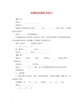 民事诉讼委托书范文 