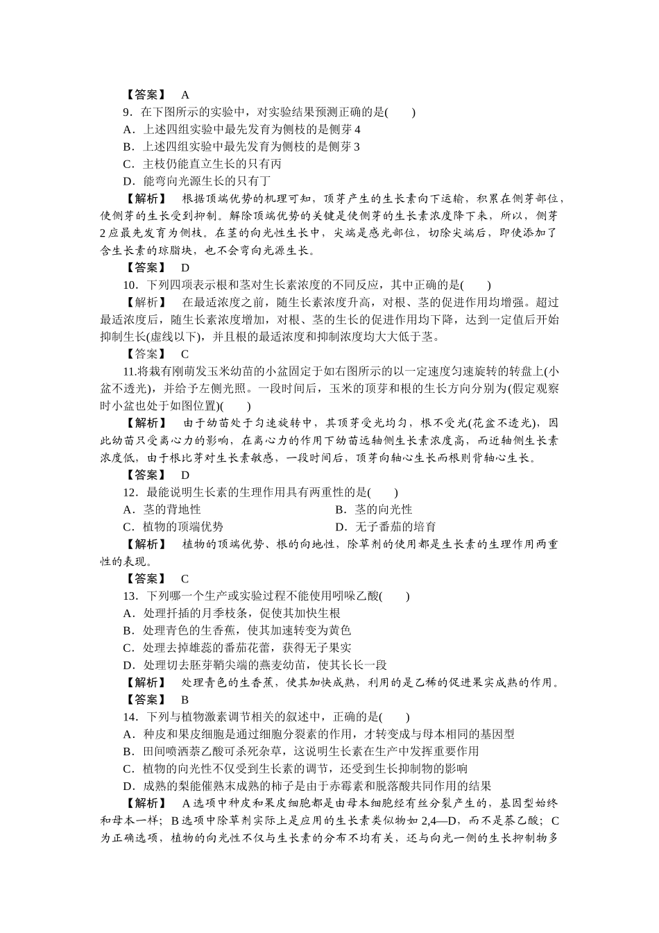 龙门亮剑高三生物一轮复习 第3章 植物的激素调节 单元检测 新人教版必修3 _第3页