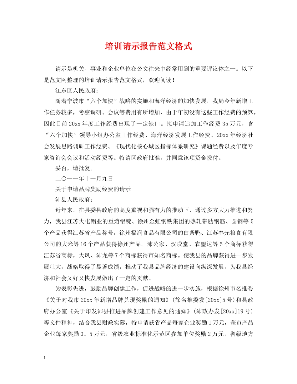 培训请示报告范文格式 _第1页