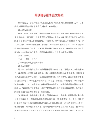 培训请示报告范文格式 