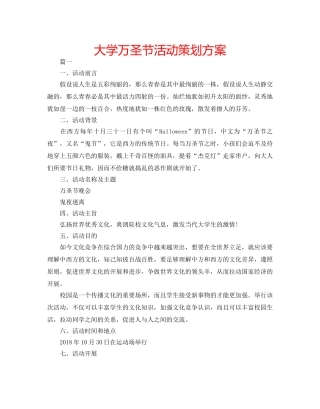 大学万圣节活动策划方案 