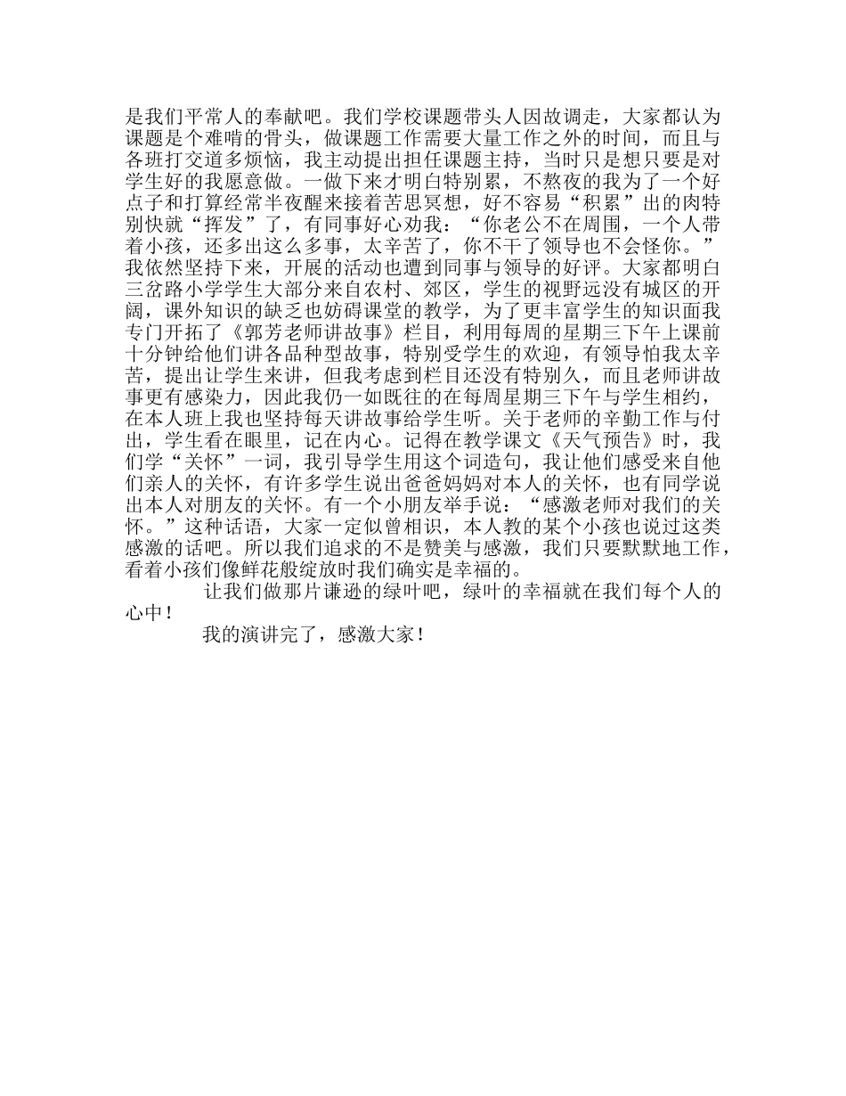 教师个人参考计划总结绿叶的幸福（师德师风演讲稿） _第2页