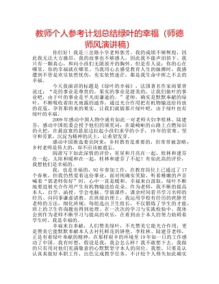 教师个人参考计划总结绿叶的幸福（师德师风演讲稿） 