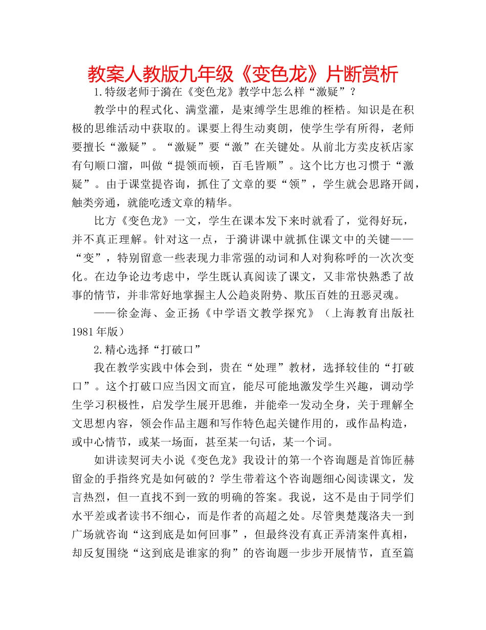 教案人教版九年级《变色龙》片断赏析 _第1页