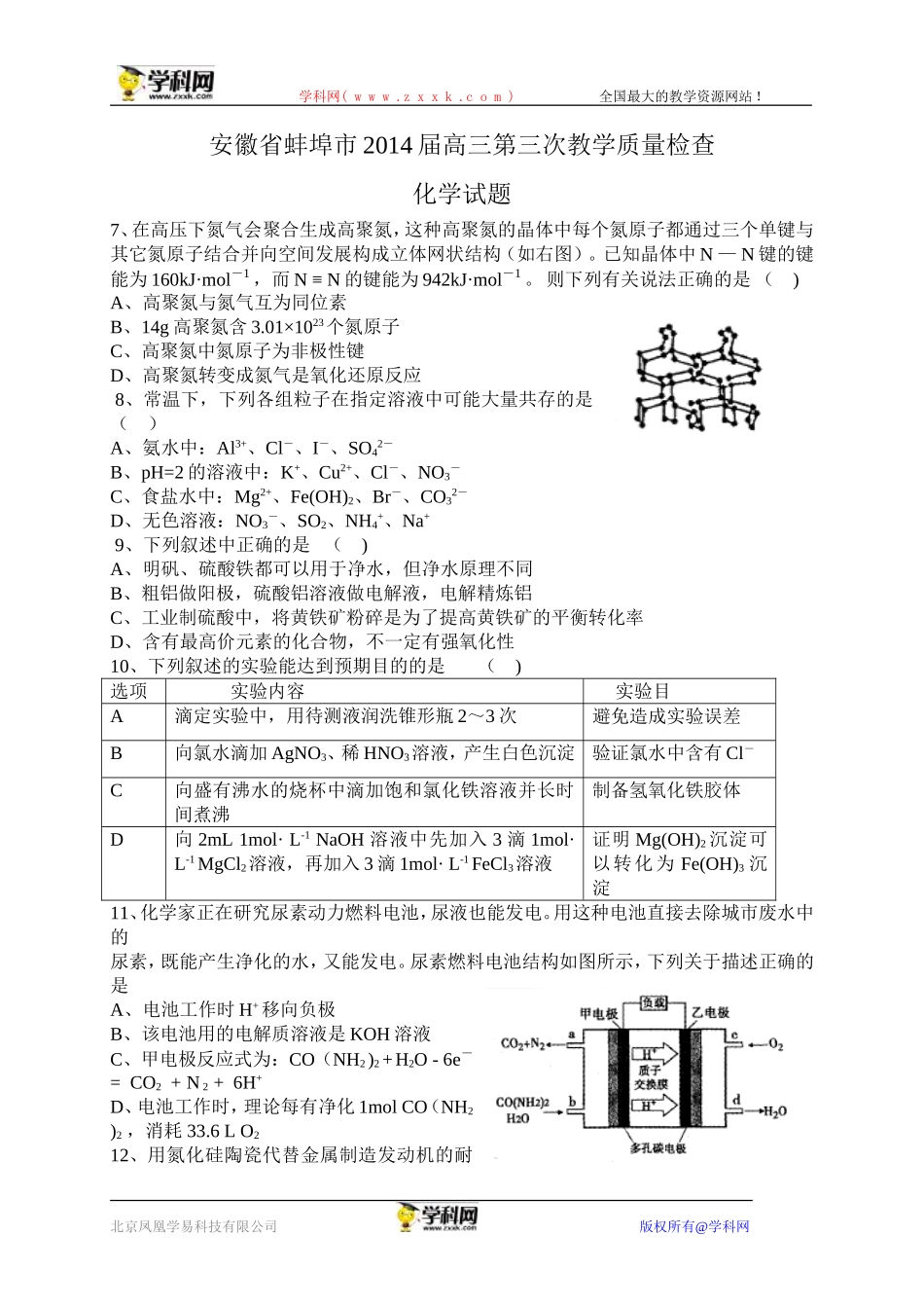 安徽省蚌埠市2014届高三第三次教学质量检查化学试题（WORD版）_第1页