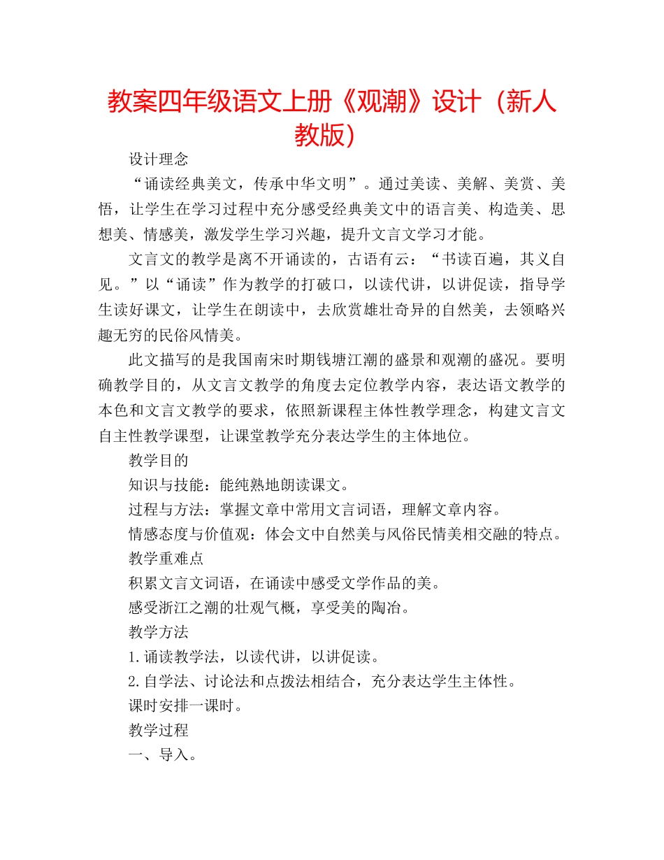 教案四年级语文上册《观潮》设计（新人教版） _第1页