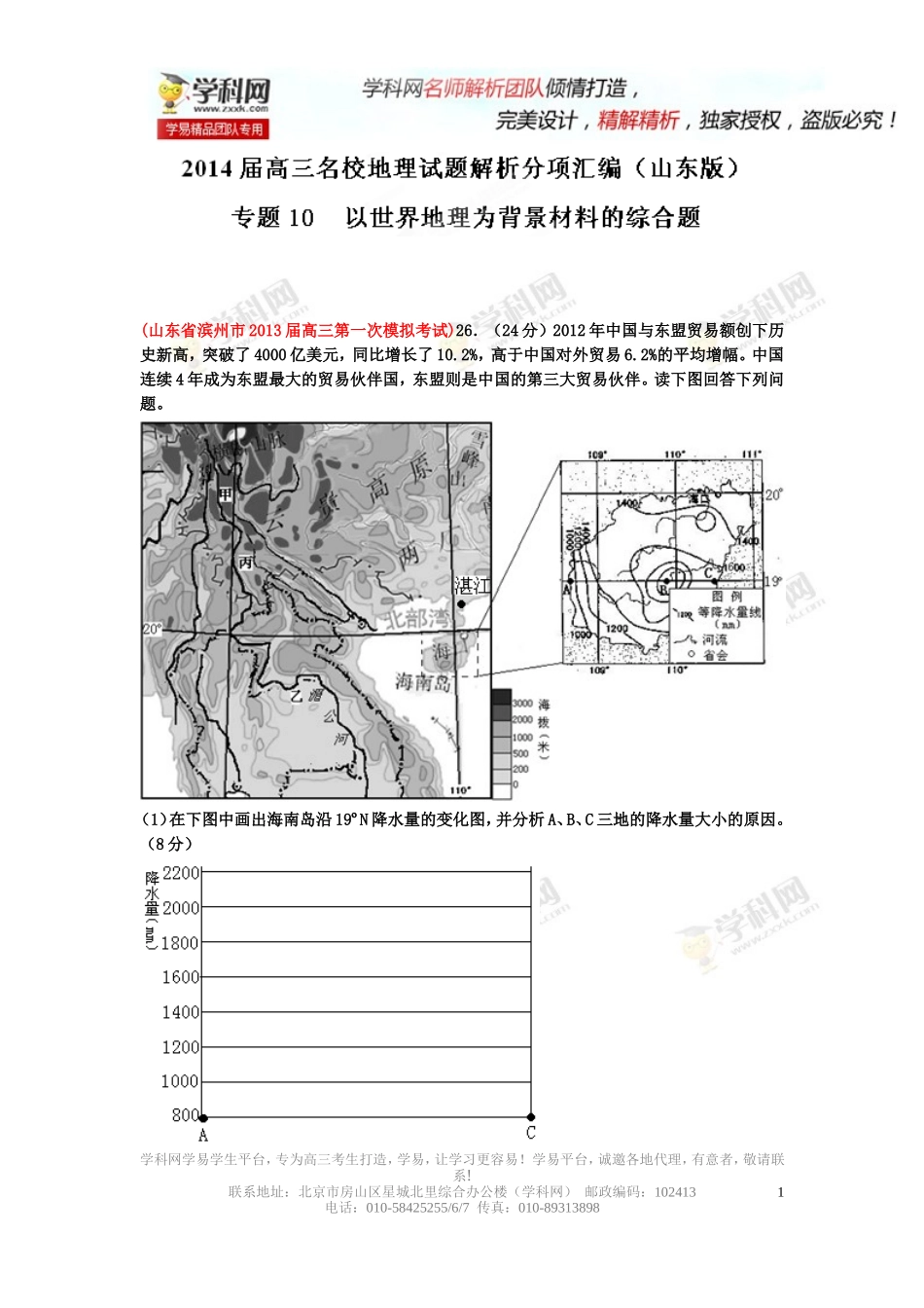 2014届高三名校地理试题解析分项汇编（山东版）专题10以世界地理为背景材料的综合题解析版_第1页