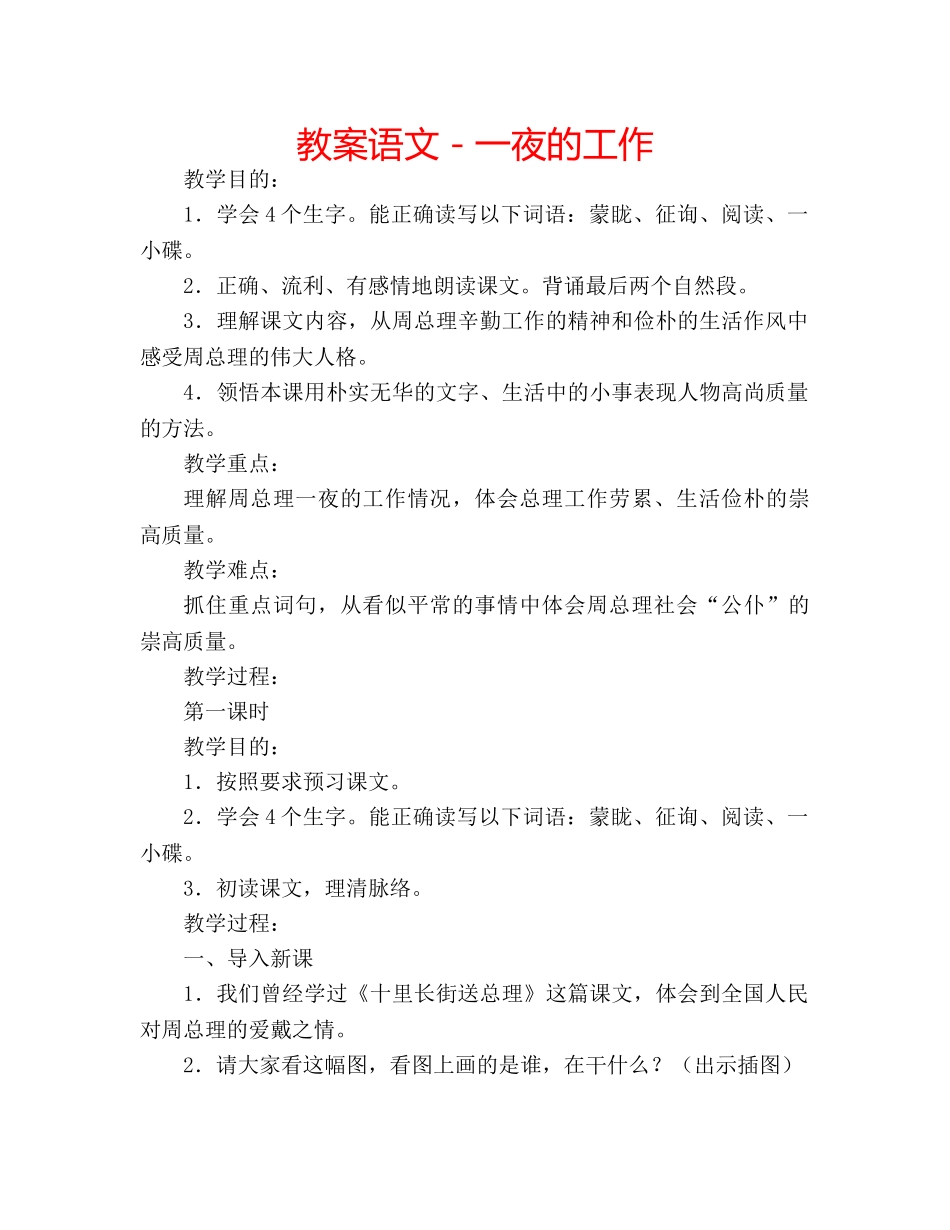 教案语文－一夜的工作 _第1页