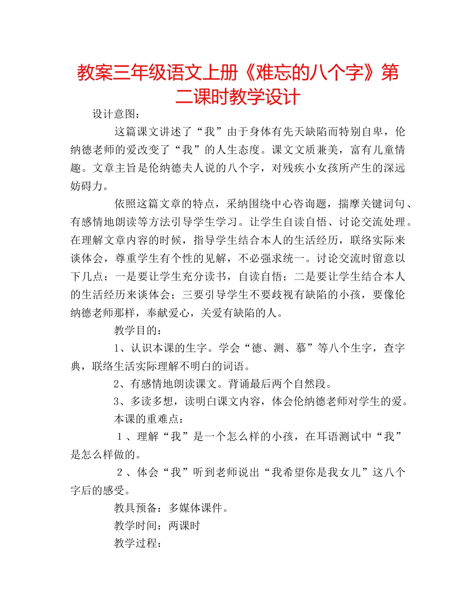 教案三年级语文上册《难忘的八个字》第二课时教学设计 _第1页