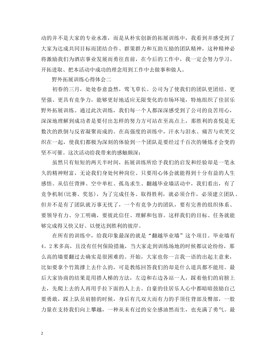 关于野外拓展训练心得体会5篇 _第2页