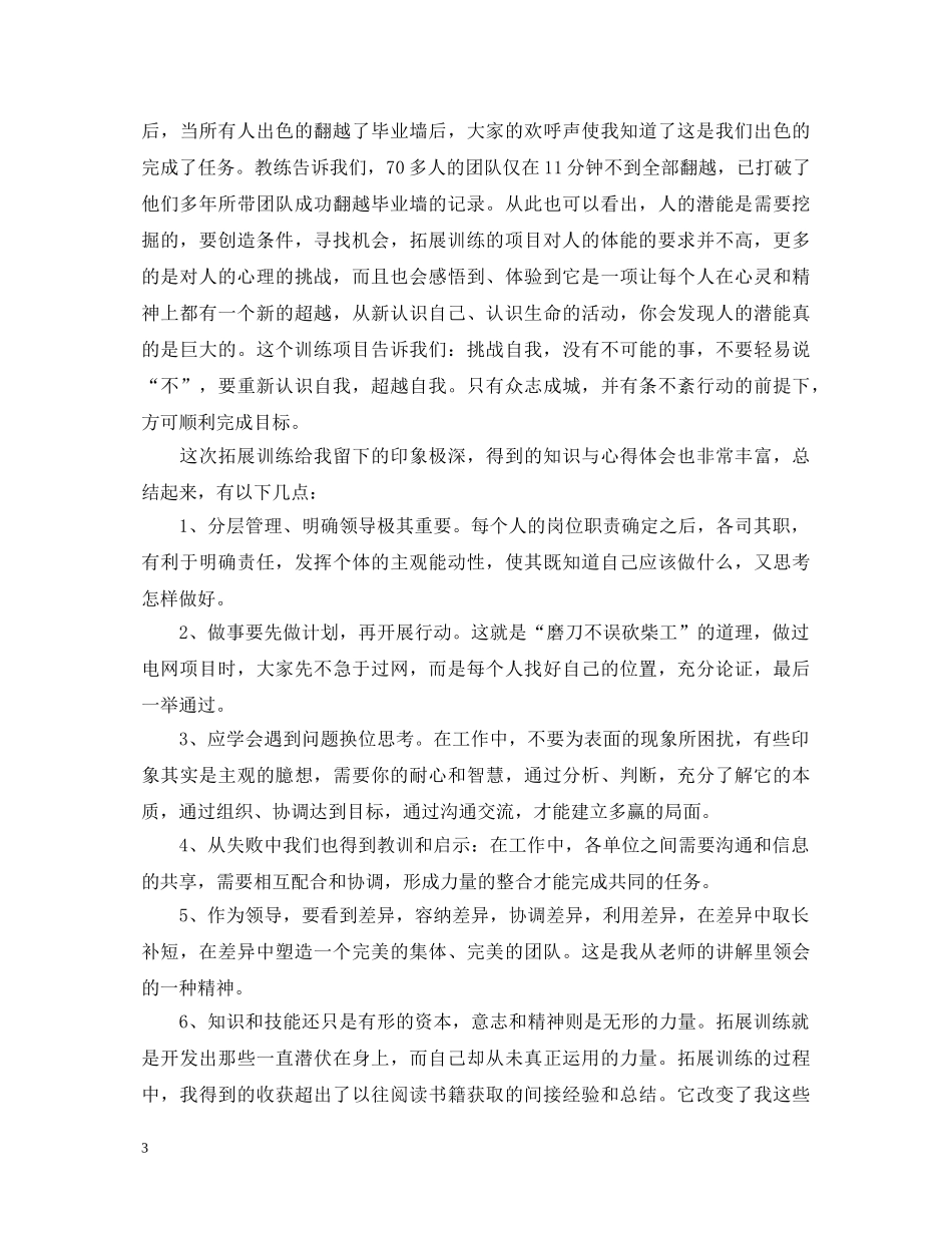 关于野外拓展训练心得体会5篇 _第3页