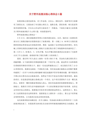 关于野外拓展训练心得体会5篇 