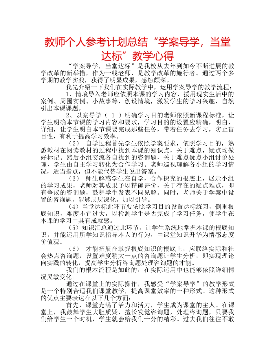 教师个人参考计划总结“学案导学，当堂达标”教学心得 _第1页