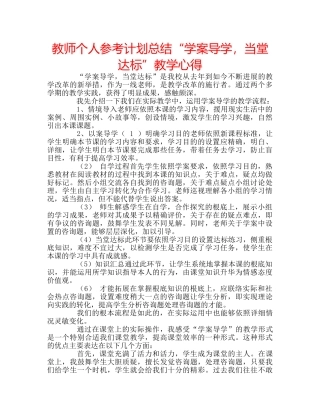 教师个人参考计划总结“学案导学，当堂达标”教学心得 