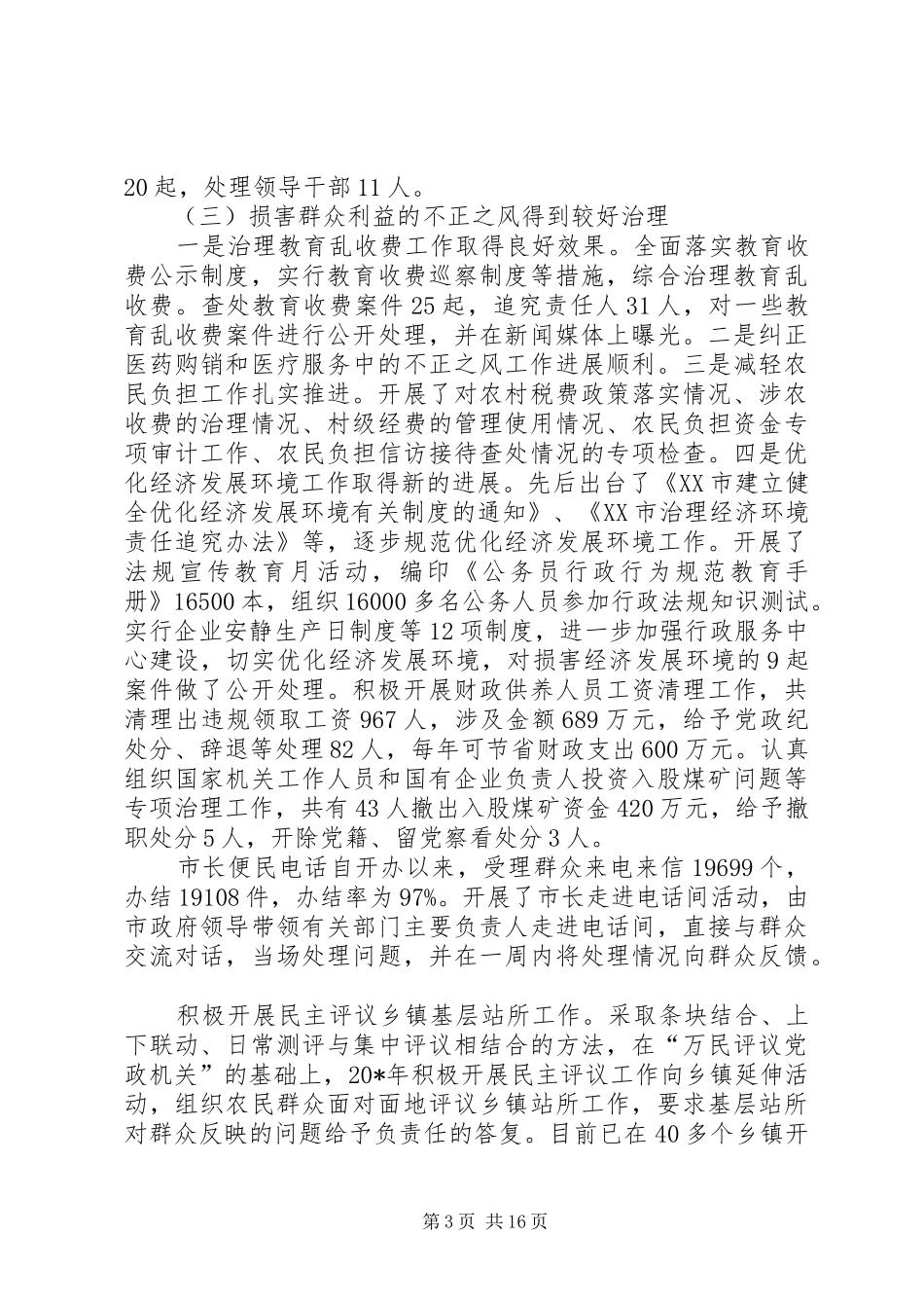 监察委廉政建设和反腐败工作讲话发言_第3页