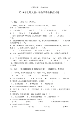 北师大版小学数学毕业模拟试卷