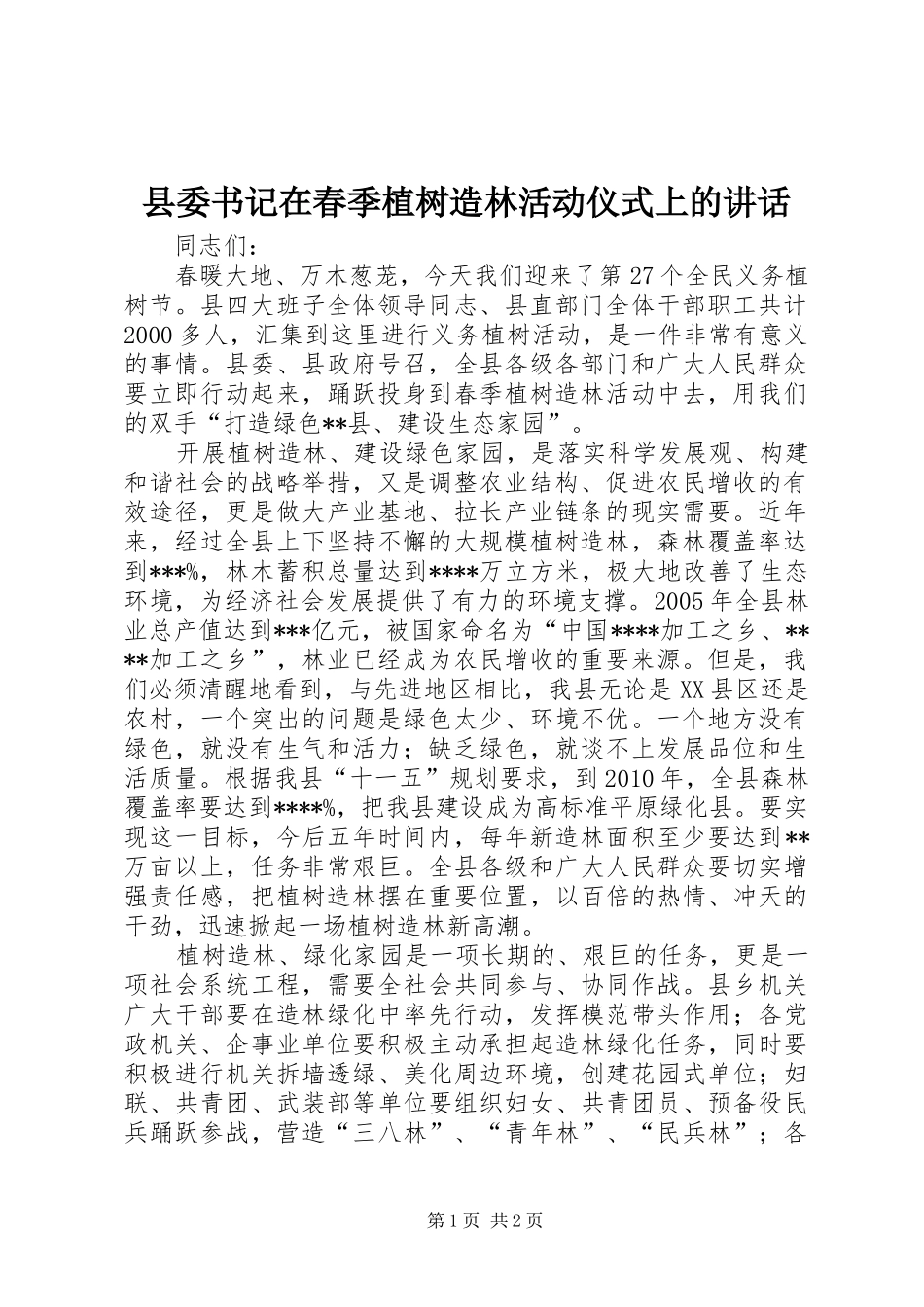 县委书记在春季植树造林活动仪式上的讲话发言_1_第1页