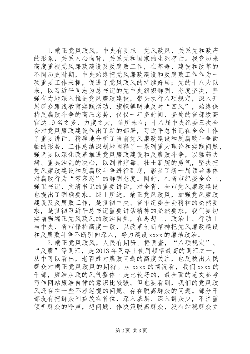 县纪委全会暨端正党风政风领导讲话_第2页