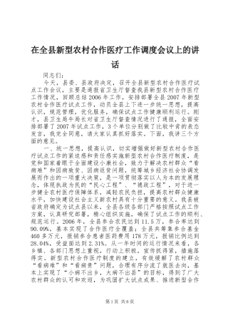 在全县新型农村合作医疗工作调度会议上的讲话发言