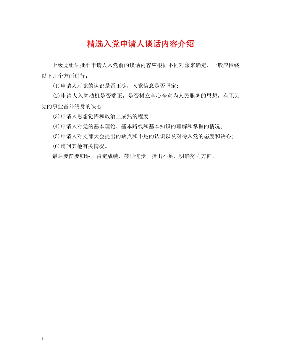 精选入党申请人谈话内容介绍 _第1页