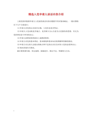 精选入党申请人谈话内容介绍 