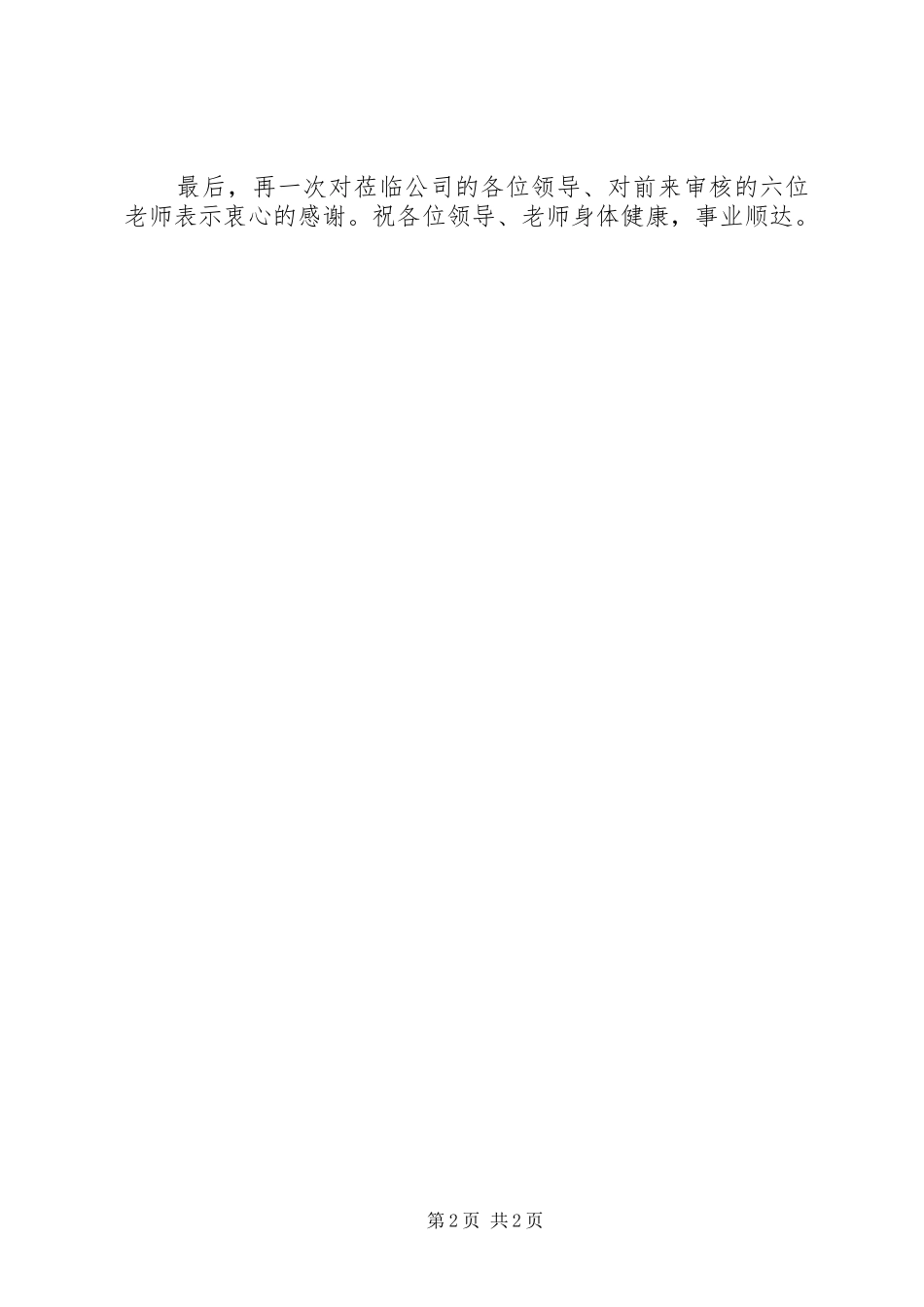 一级企业安全会议上的讲话发言_第2页