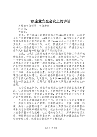 一级企业安全会议上的讲话发言