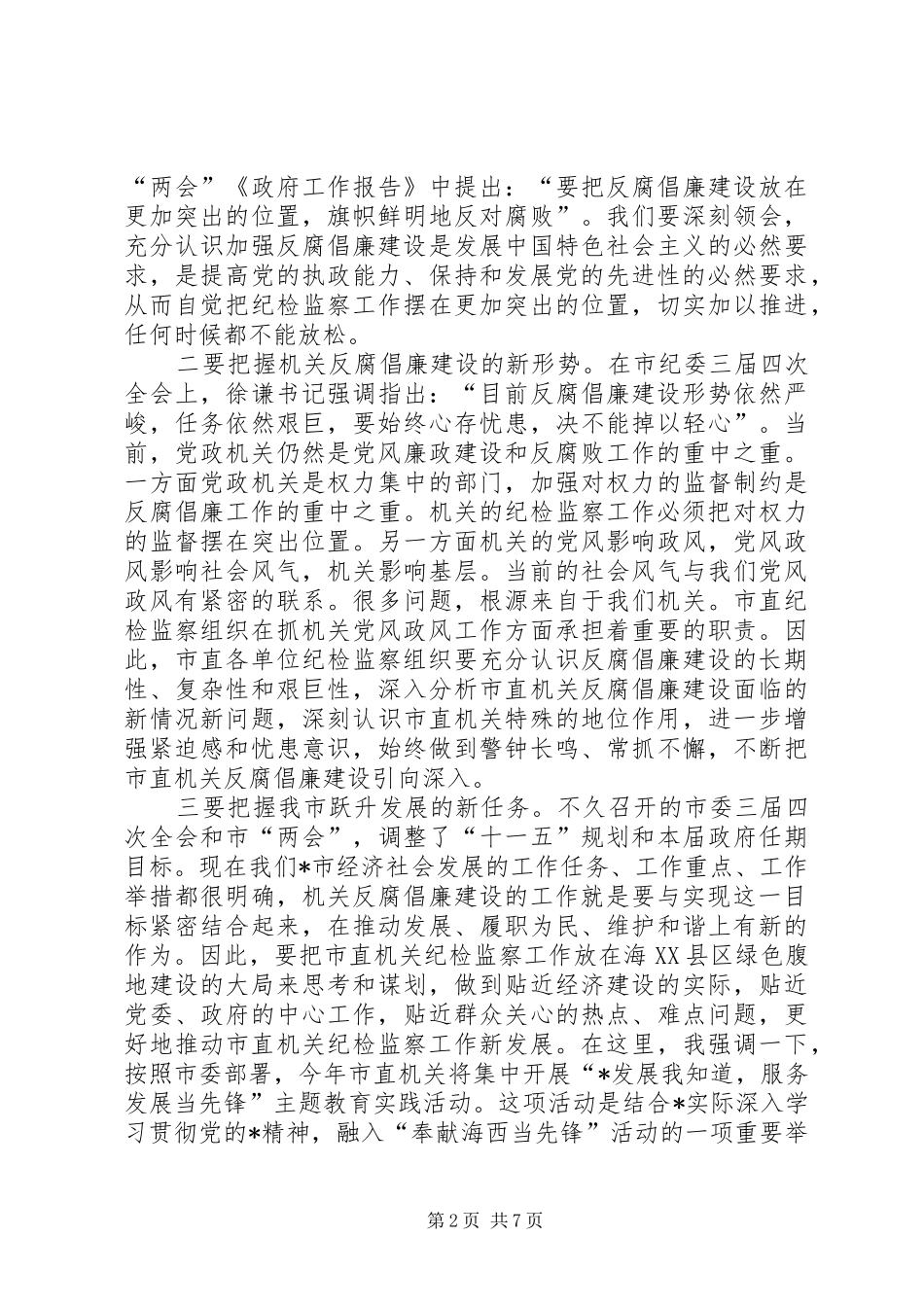 工委纪检监察工作会议的讲话发言_第2页