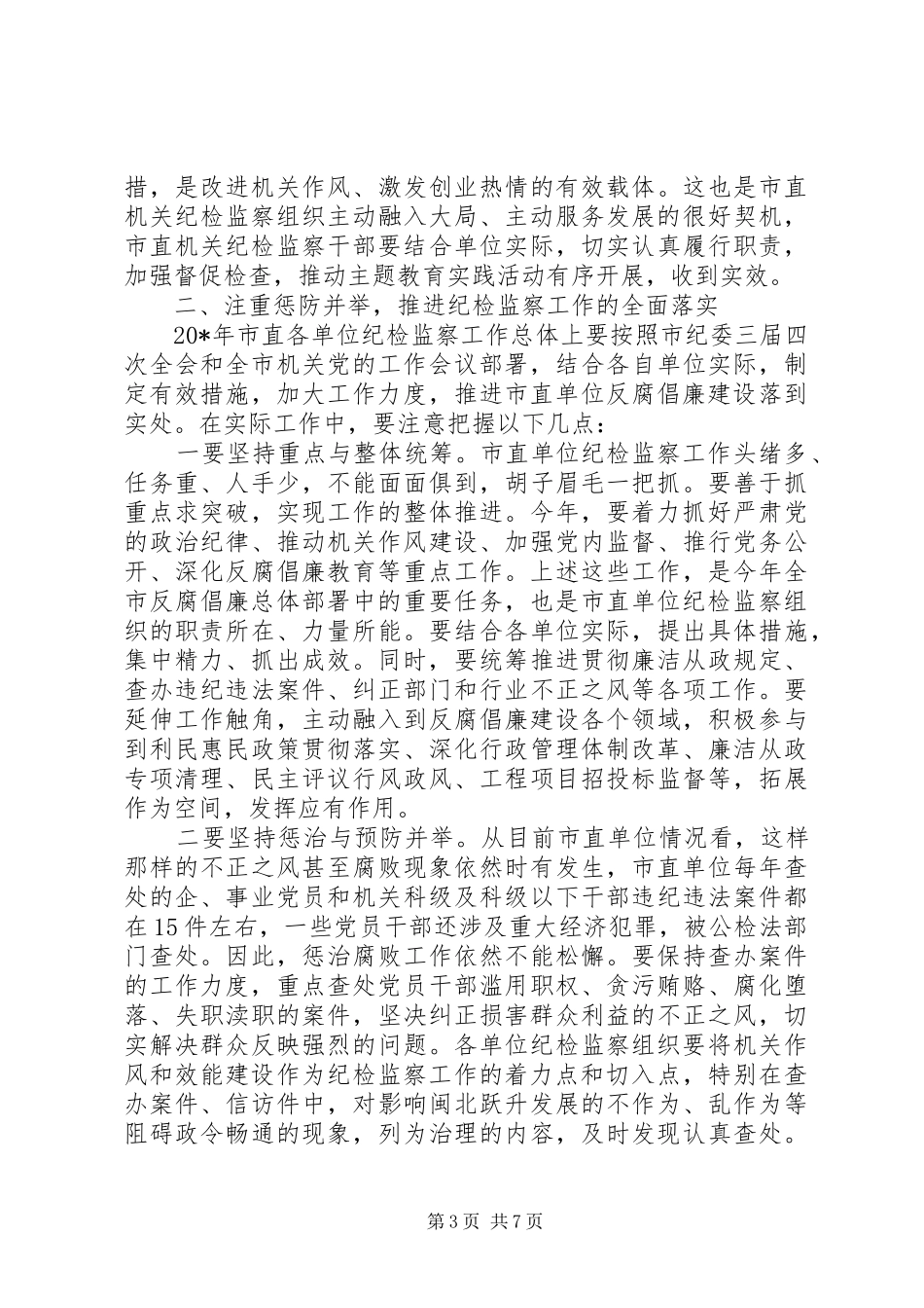 工委纪检监察工作会议的讲话发言_第3页