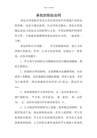承包封阳台合同