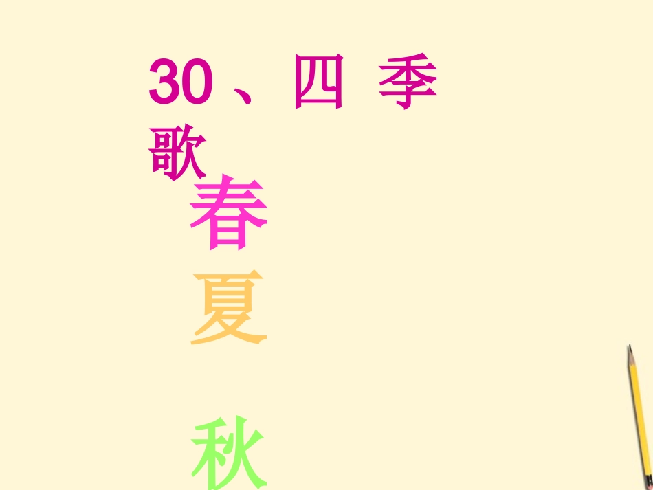 一年级语文上册四季12课件人教新课标版_第2页