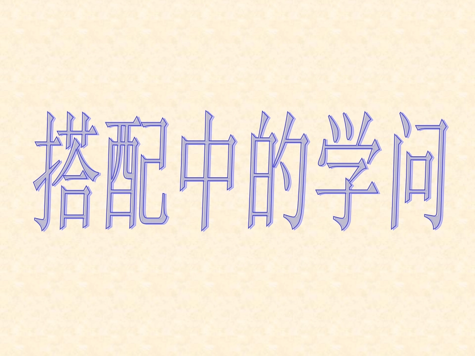 北师大版第五册《配菜》_第1页