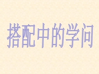 北师大版第五册《配菜》